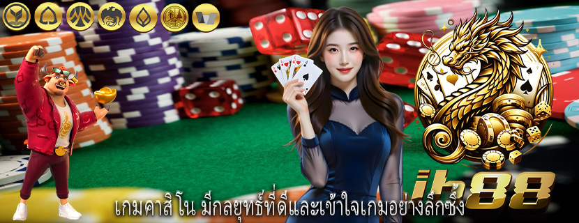 เกมคาสิโน มีกลยุทธ์ที่ดีและเข้าใจเกมอย่างลึกซึ้ง