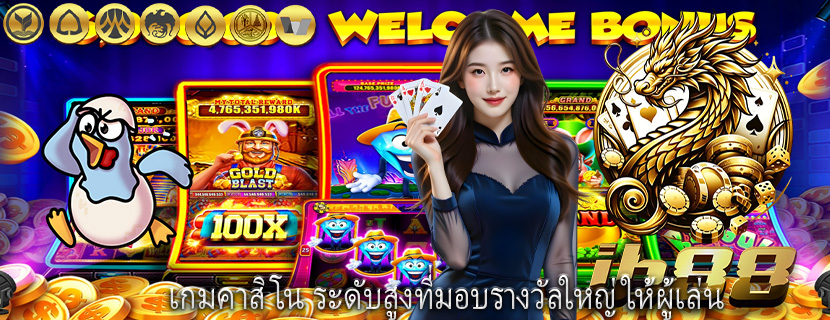 เกมคาสิโน ระดับสูงที่มอบรางวัลใหญ่ให้ผู้เล่น