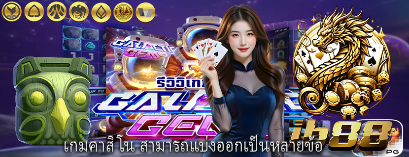 เกมคาสิโน สามารถแบ่งออกเป็นหลายข้อ