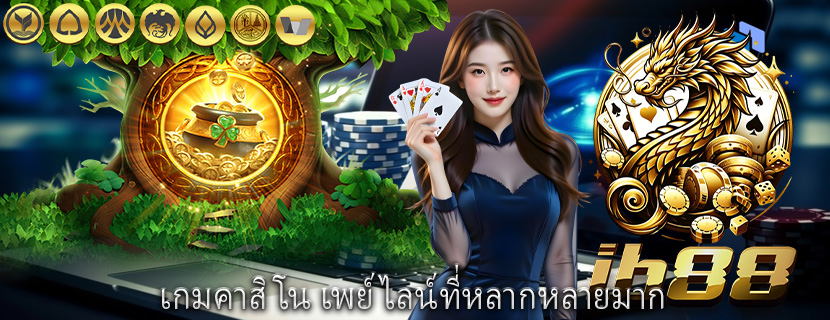 เกมคาสิโน เพย์ไลน์ที่หลากหลายมาก