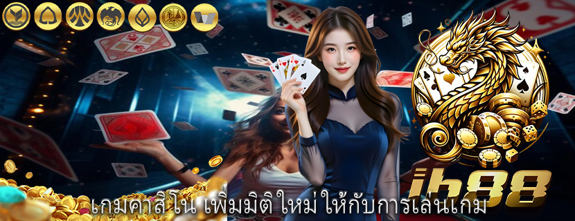 เกมคาสิโน เพิ่มมิติใหม่ให้กับการเล่นเกม