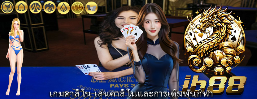 เกมคาสิโน เล่นคาสิโนและการเดิมพันกีฬา