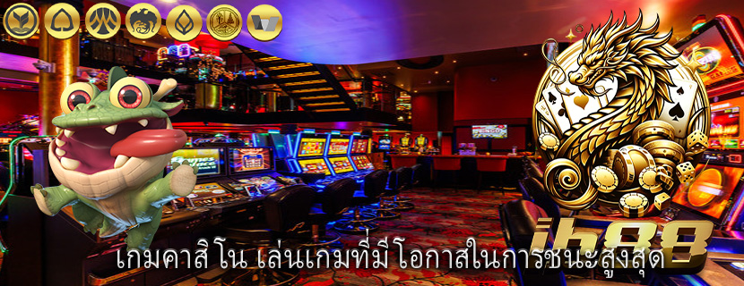 เกมคาสิโน เล่นเกมที่มีโอกาสในการชนะสูงสุด