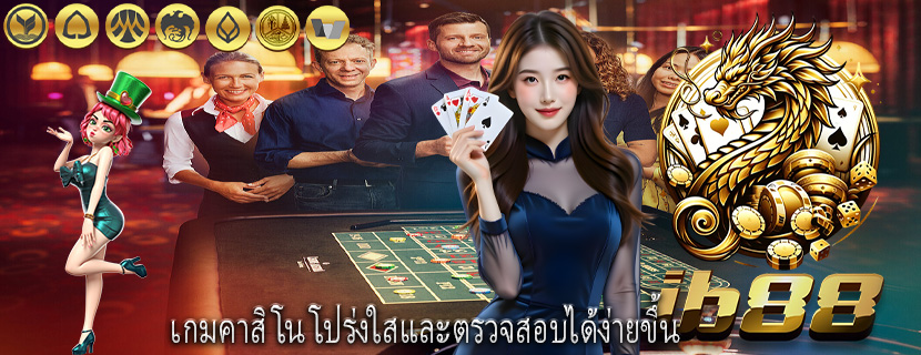 เกมคาสิโน โปร่งใสและตรวจสอบได้ง่ายขึ้น