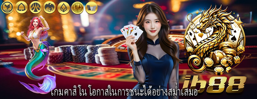 เกมคาสิโน โอกาสในการชนะได้อย่างสม่ำเสมอ