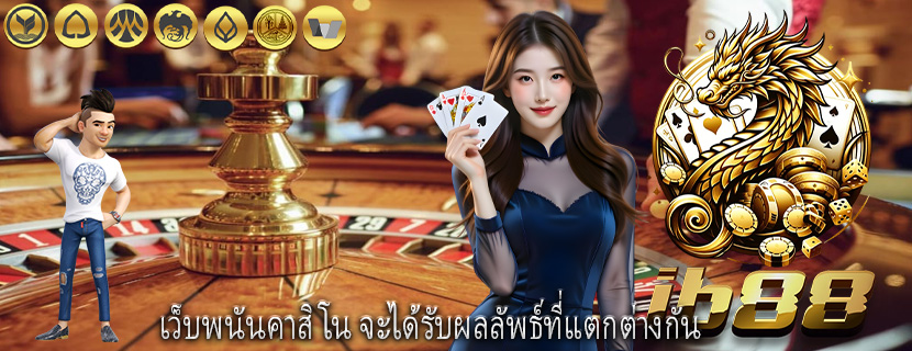 เว็บพนันคาสิโน จะได้รับผลลัพธ์ที่แตกต่างกัน