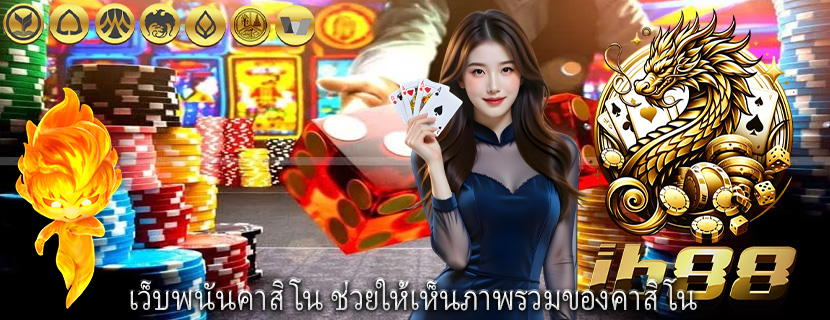 เว็บพนันคาสิโน ช่วยให้เห็นภาพรวมของคาสิโน