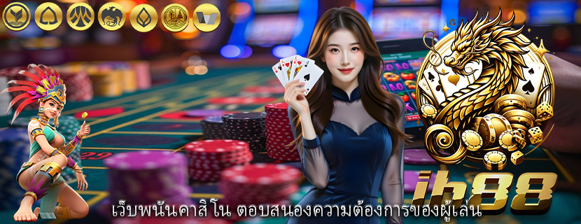 เว็บพนันคาสิโน ตอบสนองความต้องการของผู้เล่น