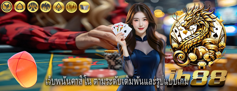 เว็บพนันคาสิโน ตามระดับเดิมพันและรูปแบบเกม