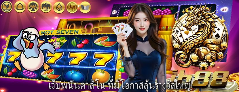 เว็บพนันคาสิโน ที่มีโอกาสลุ้นรางวัลใหญ่