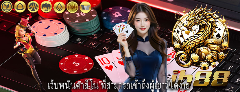เว็บพนันคาสิโน ที่สามารถเข้าถึงผู้เยาว์ได้ง่าย