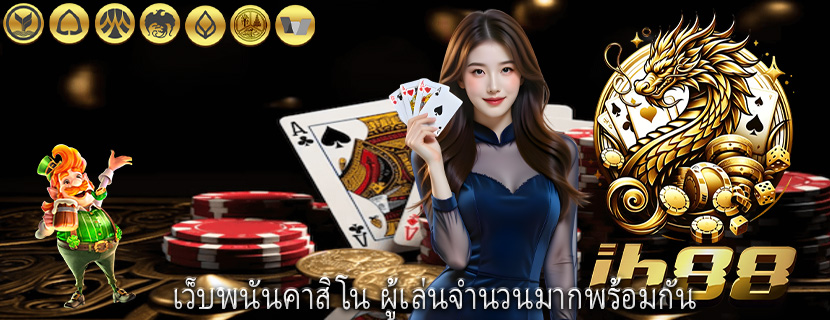 เว็บพนันคาสิโน ผู้เล่นจำนวนมากพร้อมกัน