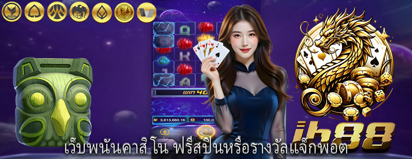 เว็บพนันคาสิโน ฟรีสปินหรือรางวัลแจ็กพอต