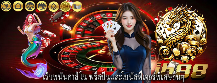 เว็บพนันคาสิโน ฟรีสปินและโบนัสฟีเจอร์พิเศษอื่นๆ