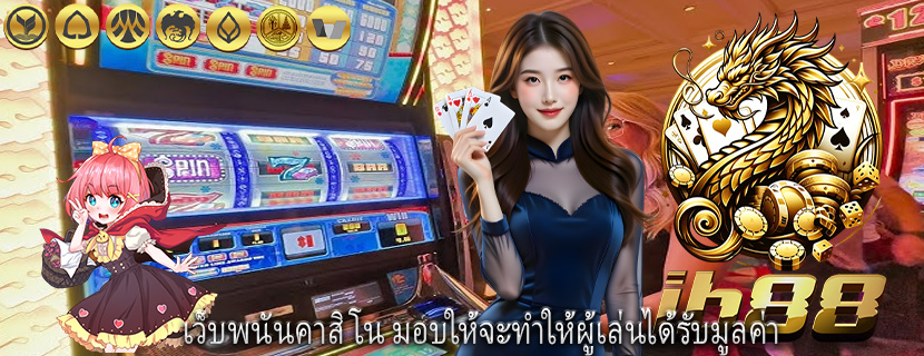 เว็บพนันคาสิโน มอบให้จะทำให้ผู้เล่นได้รับมูลค่า