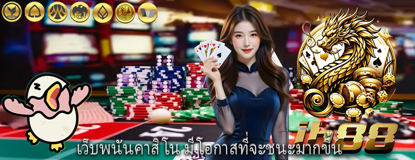 เว็บพนันคาสิโน มีโอกาสที่จะชนะมากขึ้น