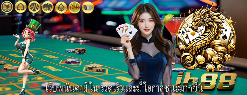 เว็บพนันคาสิโน รวดเร็วและมีโอกาสชนะมากขึ้น