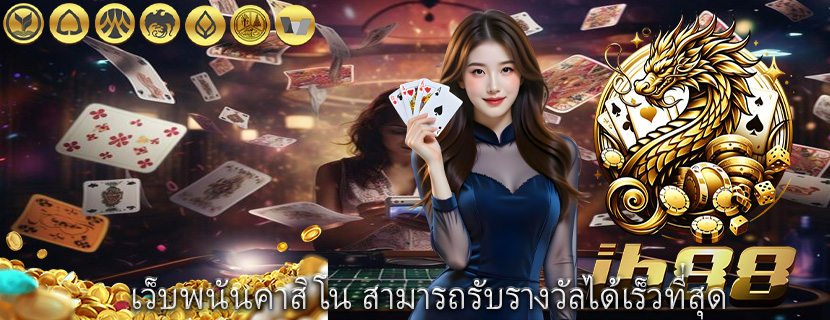 เว็บพนันคาสิโน สามารถรับรางวัลได้เร็วที่สุด