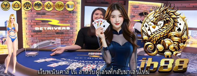 เว็บพนันคาสิโน สำหรับผู้เล่นที่กลับมาเล่นใหม่