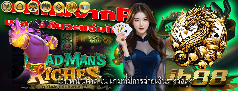 เว็บพนันคาสิโน เกมที่มีการจ่ายเงินรางวัลสูง