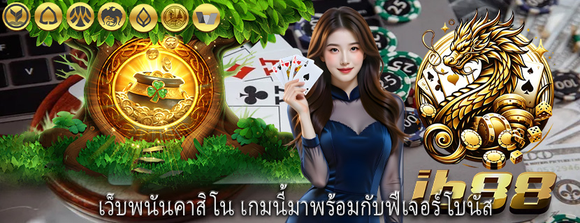 เว็บพนันคาสิโน เกมนี้มาพร้อมกับฟีเจอร์โบนัส