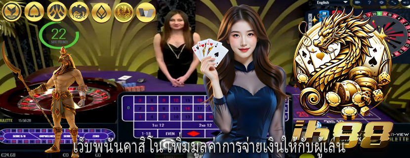 เว็บพนันคาสิโน เพิ่มมูลค่าการจ่ายเงินให้กับผู้เล่น