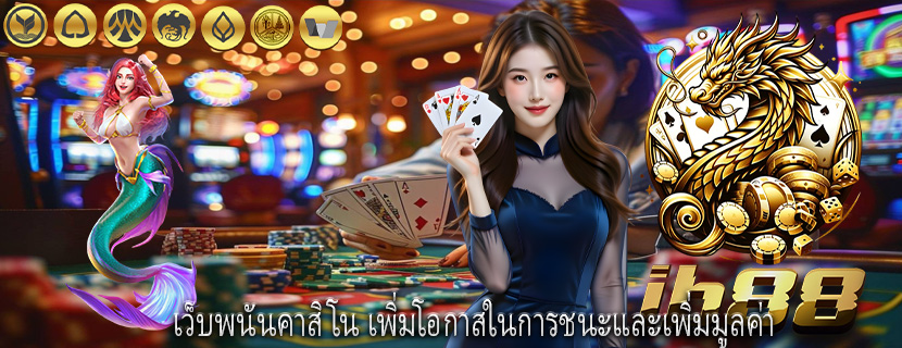 เว็บพนันคาสิโน เพิ่มโอกาสในการชนะและเพิ่มมูลค่า
