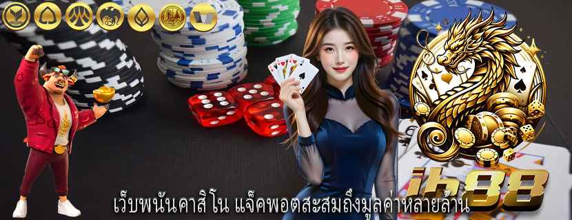เว็บพนันคาสิโน แจ็คพอตสะสมถึงมูลค่าหลายล้าน