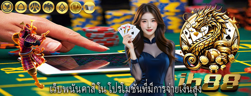 เว็บพนันคาสิโน โปรโมชั่นที่มีการจ่ายเงินสูง