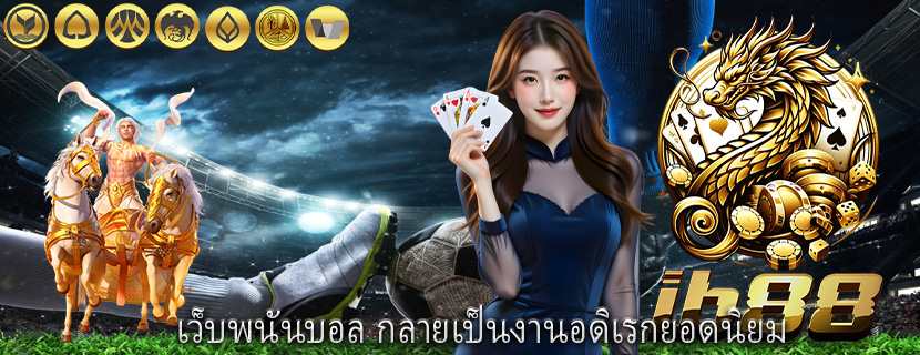 เว็บพนันบอล กลายเป็นงานอดิเรกยอดนิยม