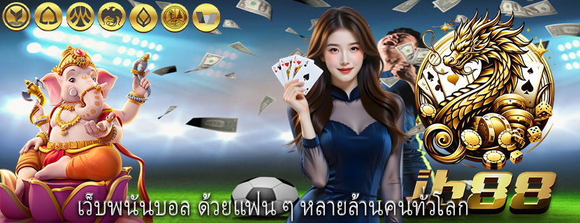 เว็บพนันบอล ด้วยแฟน ๆ หลายล้านคนทั่วโลก