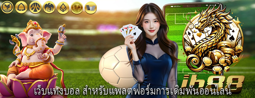 เว็บแทงบอล สำหรับแพลตฟอร์มการเดิมพันออนไลน์
