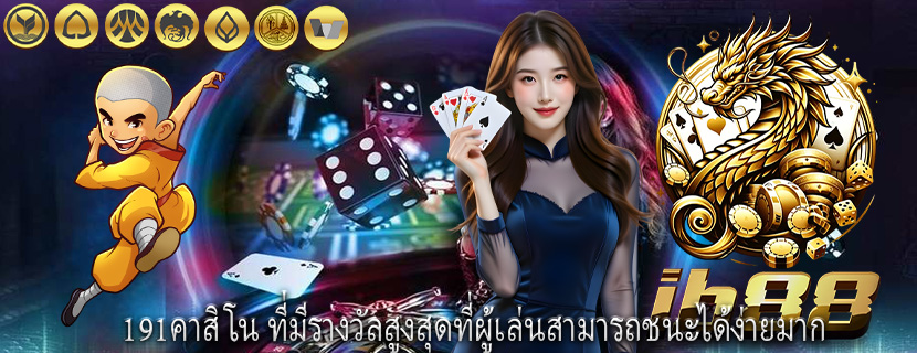 191คาสิโน ที่มีรางวัลสูงสุดที่ผู้เล่นสามารถชนะได้ง่ายมาก