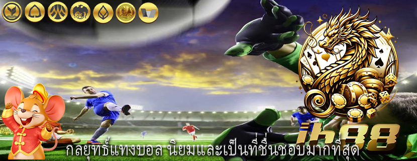 กลยุทธ์แทงบอล นิยมและเป็นที่ชื่นชอบมากที่สุด