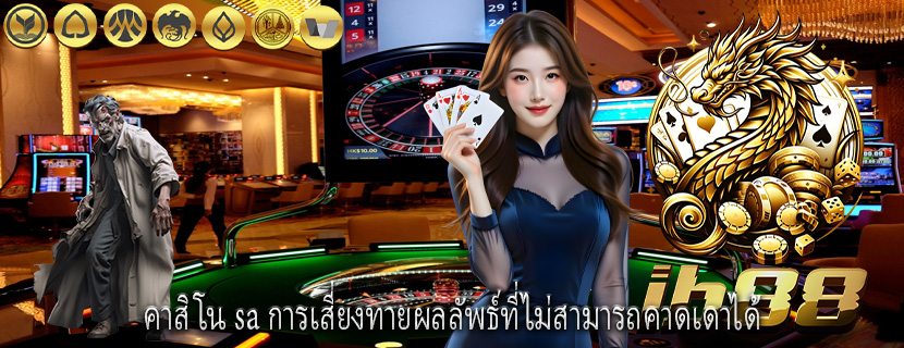คาสิโน sa การเสี่ยงทายผลลัพธ์ที่ไม่สามารถคาดเดาได้