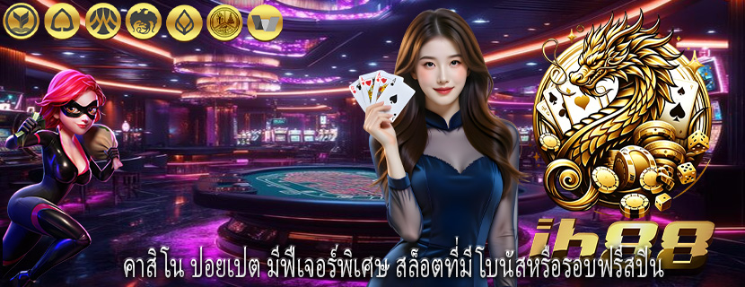 คาสิโน ปอยเปต มีฟีเจอร์พิเศษ สล็อตที่มีโบนัสหรือรอบฟรีสปิน