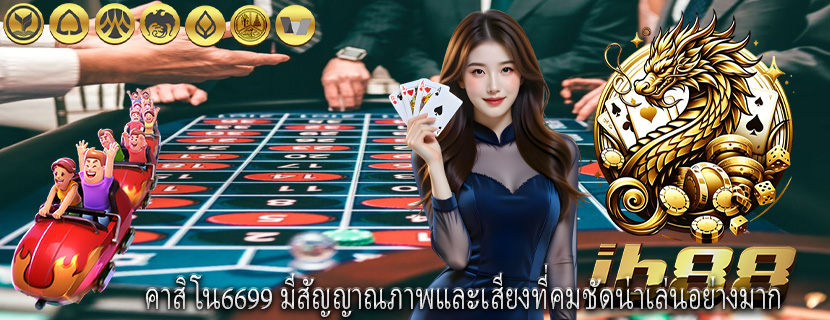 คาสิโน6699 มีสัญญาณภาพและเสียงที่คมชัดน่าเล่นอย่างมาก