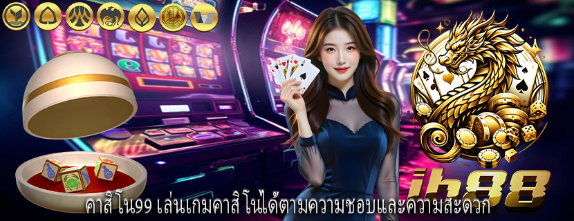 คาสิโน99 เล่นเกมคาสิโนได้ตามความชอบและความสะดวก