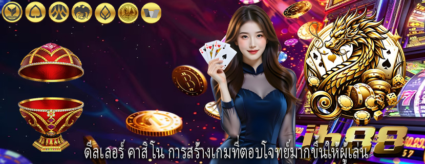 ดีลเลอร์ คาสิโน การสร้างเกมที่ตอบโจทย์มากขึ้นให้ผู้เล่น