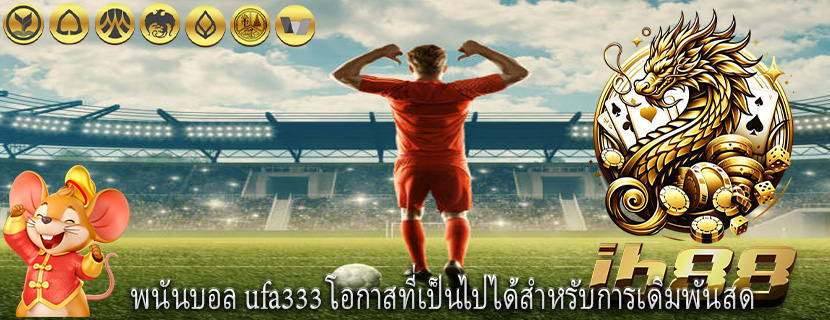 พนันบอล ufa333 โอกาสที่เป็นไปได้สำหรับการเดิมพันสด
