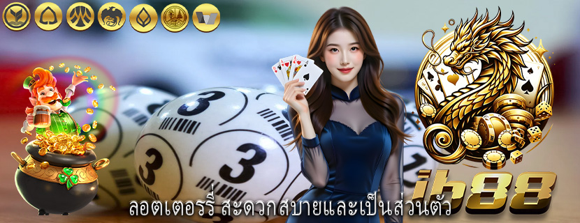 ลอตเตอรรี่ สะดวกสบายและเป็นส่วนตัว