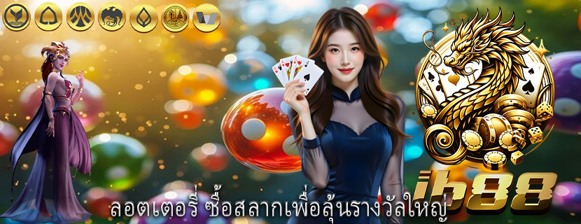 ลอตเตอรี่ ซื้อสลากเพื่อลุ้นรางวัลใหญ่