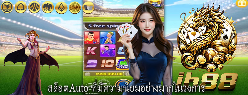 สล็อตAuto ที่มีความนิยมอย่างมากในวงการ 