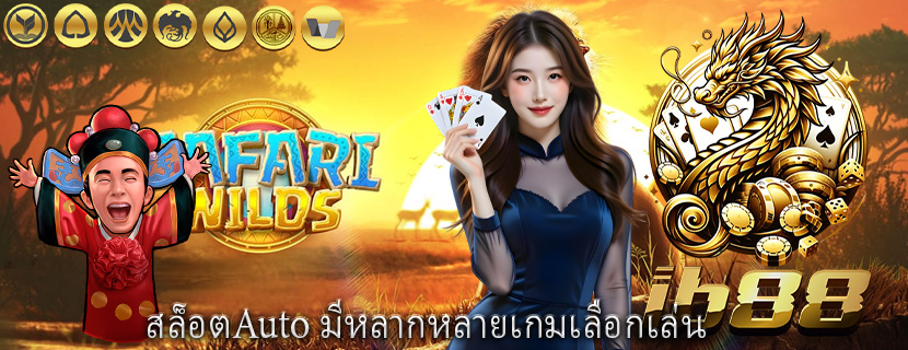 สล็อตAuto มีหลากหลายเกมเลือกเล่น