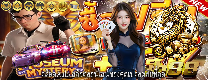 สล็อตAuto สล็อตออนไลน์ของคุณปลอดภัยที่สุด