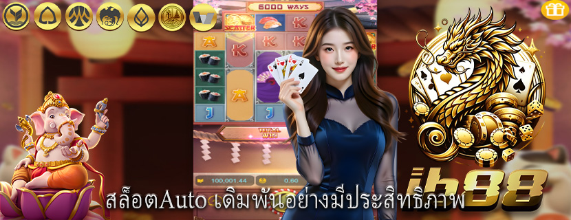 สล็อตAuto เดิมพันอย่างมีประสิทธิภาพ