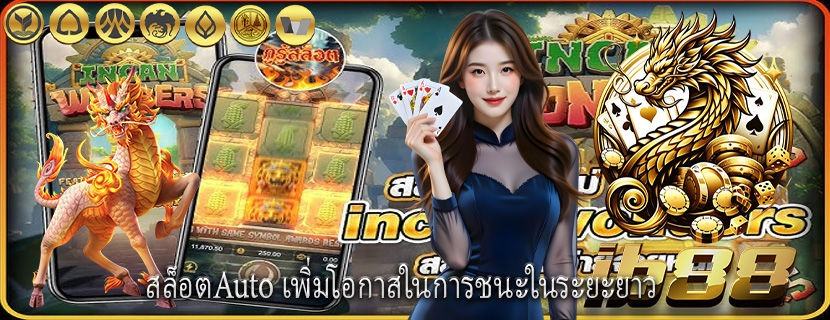 สล็อตAuto เพิ่มโอกาสในการชนะในระยะยาว 
