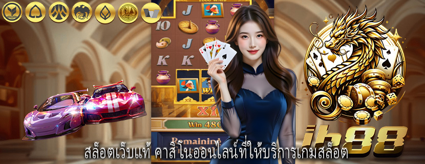 สล็อตเว็บแท้ คาสิโนออนไลน์ที่ให้บริการเกมสล็อต
