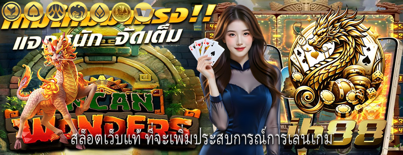 สล็อตเว็บแท้ ที่จะเพิ่มประสบการณ์การเล่นเกม
