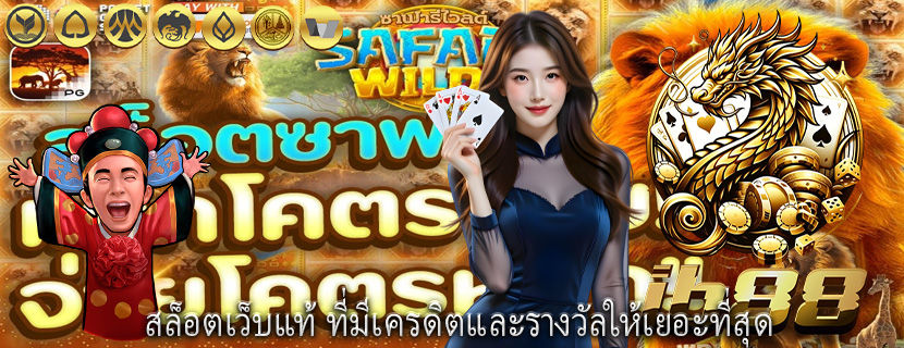 สล็อตเว็บแท้ ที่มีเครดิตและรางวัลให้เยอะที่สุด